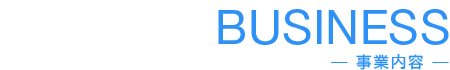 BUSINESS-事業内容-