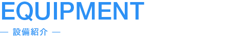 EQUIPMENT-設備紹介-
